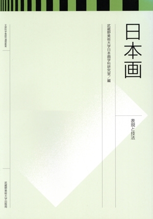 日本画 表現と技法/武蔵野美術大学日本画学科研究室(編者),内田あぐり,重政啓治