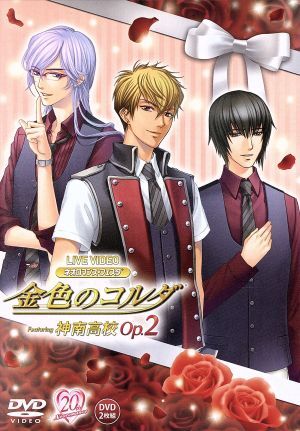 ライブビデオ ネオロマンス・フェスタ 金色のコルダ Featuring 神南高校 Op.2/(アニメ),谷山紀章,
