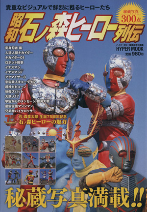 昭和石ノ森ヒーロー列伝 HYPER MOOK/蕓術(shù)?蕓能?エンタメ?アート