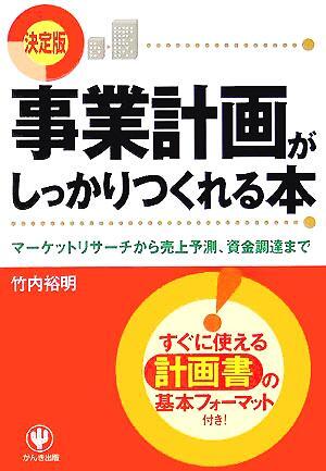 事業(yè)計畫がしっかりつくれる本 マーケットリサーチから売上予測、資金調(diào)達(dá)まで/竹內(nèi)裕明(著者)