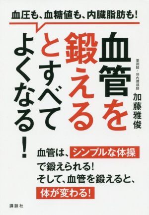 血管を鍛えるとすべてよくなる！ 血圧も、血糖値も、內(nèi)臓脂肪も！ 講談社の実用BOOK/加藤雅俊(著者)