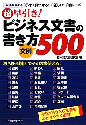 超早引き！ビジネス文書の書き方 文例500/日本語文書研究會(huì)【編】