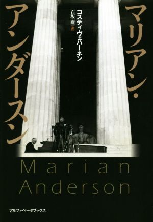 マリアン?アンダースン/コスティ?ヴェハーネン(著者),石坂廬(訳者)