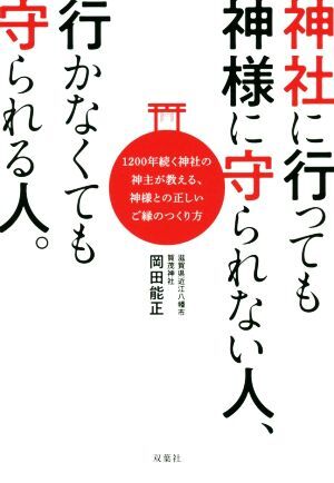 神社に行っても神様に守られない人、行かなくても守られる人。 1200年続く神社の神主が教える、神様との正しいご縁のつくり方/
