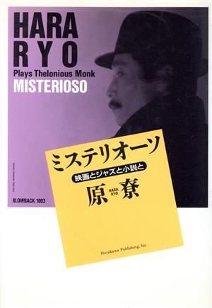 ミステリオーソ 映画とジャズと小説と/原寮(著者)_画像1