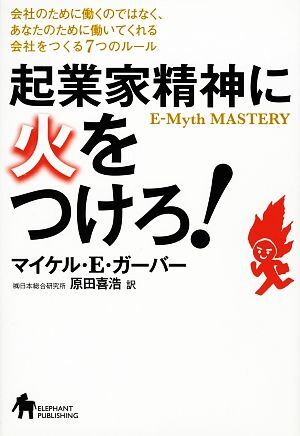 起業(yè)家精神に火をつけろ！ 會(huì)社のために働くのではなく、あなたのために働いてくれる會(huì)社をつくる7つのルール/マイケ