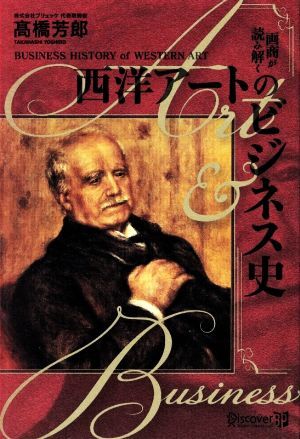 画商が読み解く 西洋アートのビジネス史/高橋芳郎(著者)