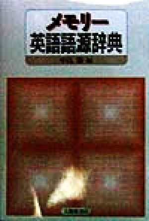 メモリー英語語源辭典/中島節(jié)(編者)