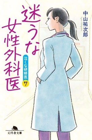 迷うな 女性外科醫(yī) 泣くな研修醫(yī) 7 幻冬舎文庫/中山祐次郎(著者)