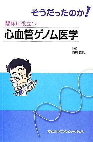 そうだったのか！臨床に役立つ心血管ゲノム医学/古川哲史