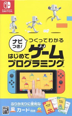 ナビつき！つくってわかる はじめてゲームプログラミング/NintendoSwitch