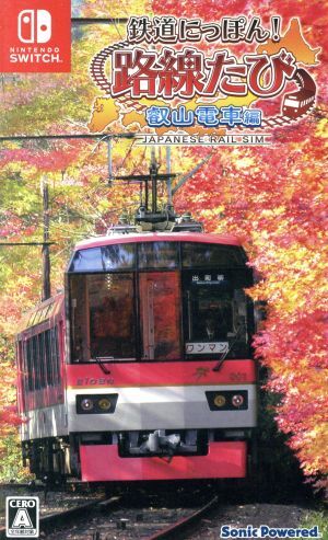 鉄道にっぽん！路線たび 叡山電車編/NintendoSwitch