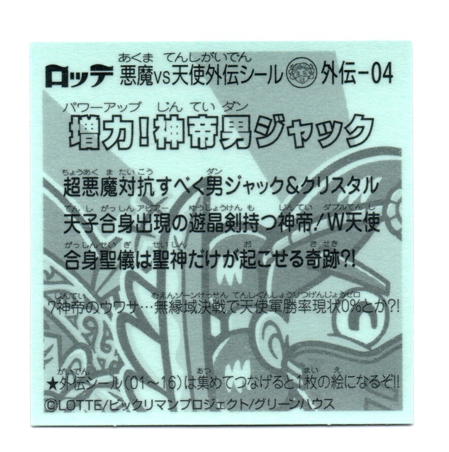 ビックリマン?。飞竦弁鈦弧　笁埩?！神帝男ジャック」　外伝-04