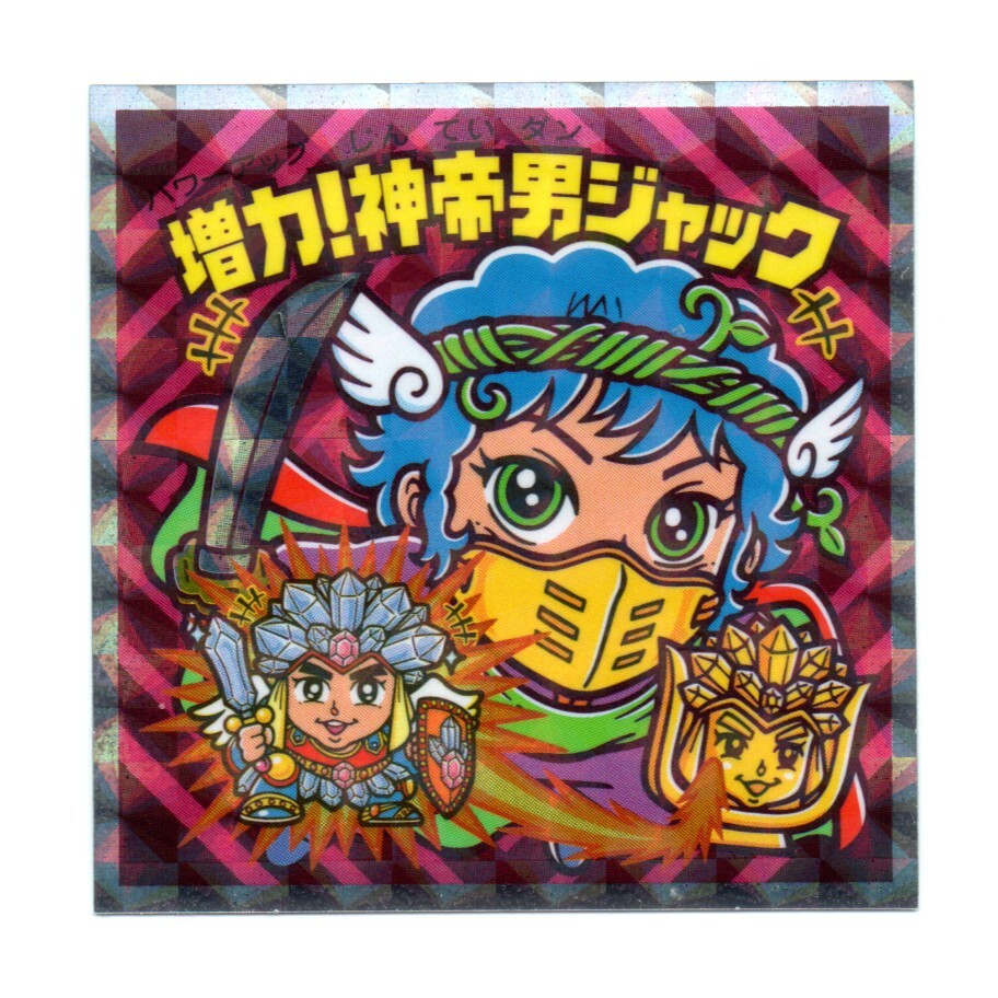 ビックリマン?。飞竦弁鈦弧　笁埩?！神帝男ジャック」　外伝-04