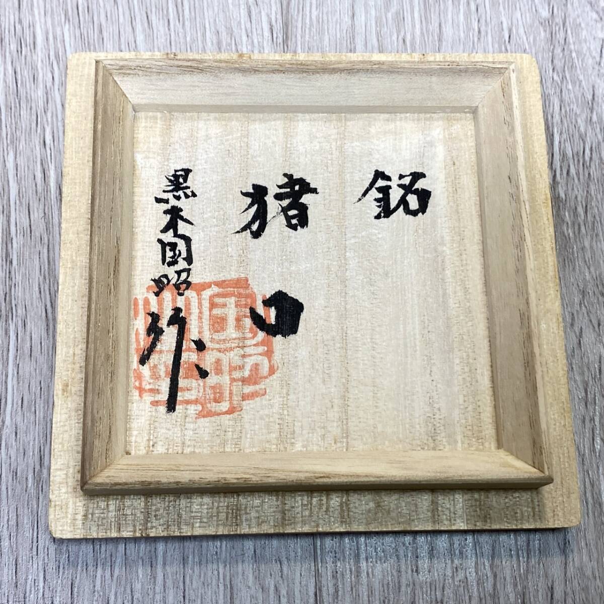 期間限定セール YH-1732】未使用保管品 黒木国昭 綾切子 猪口（切子 江戸切子 工芸ガラス