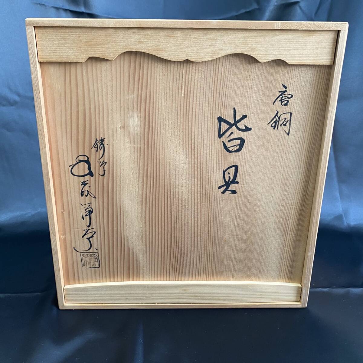 YH-1824】未使用保管品 唐銅 皆具 金森 浄栄 共箱 栞付き 茶道具 YH-1824】未使用保管品 唐銅 皆具 金森 浄栄 共箱 栞付き 茶道具
