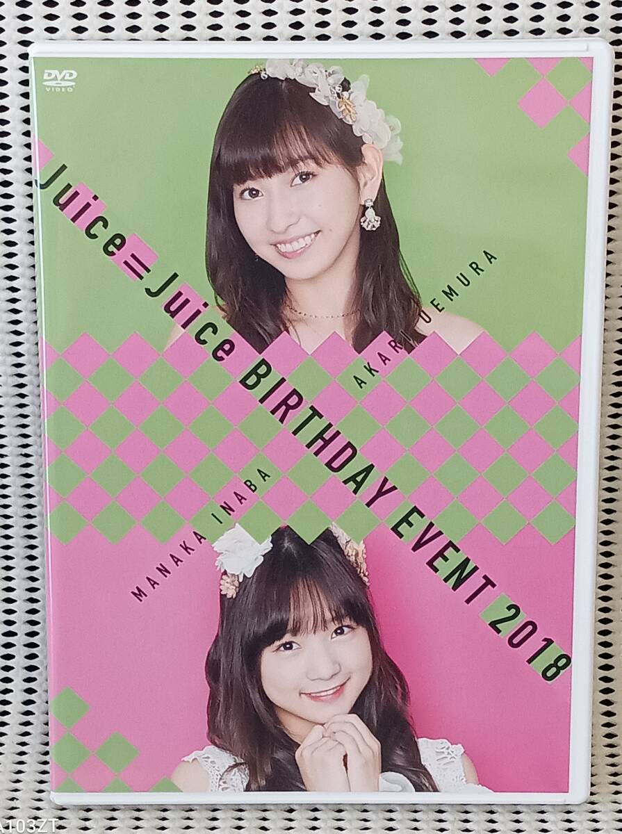 Juice=Juice BIRTHDAY EVENT 2018 植村あかり 稲場愛香 送料無料