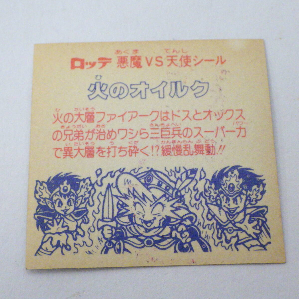 ロッテ ビックリマン 悪魔VS天使シール 火のオイルク 第27弾