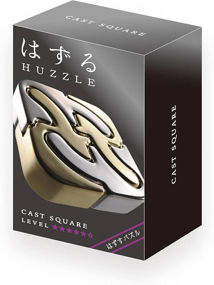 ハナヤマ(HANAYAMA) はずすパズル はずる CAST SQUARE (キャスト スクエア) 【難易度レベル5】
