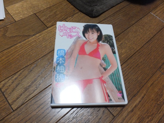 橋本柚稀 ゆずキッス DVD 秋山ゆずき