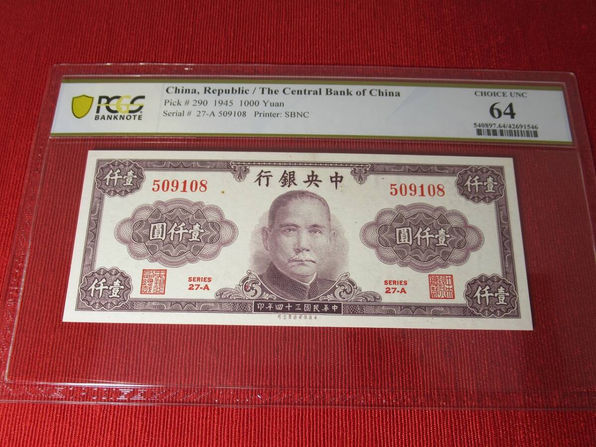 PCGS鑑定【64】大珍品・中国紙幣1000円◇壹仟圓◇1945年◇未使用 PCGS鑑定【64】大珍品・中国紙幣1000円◇壹仟圓◇1945年◇未使用