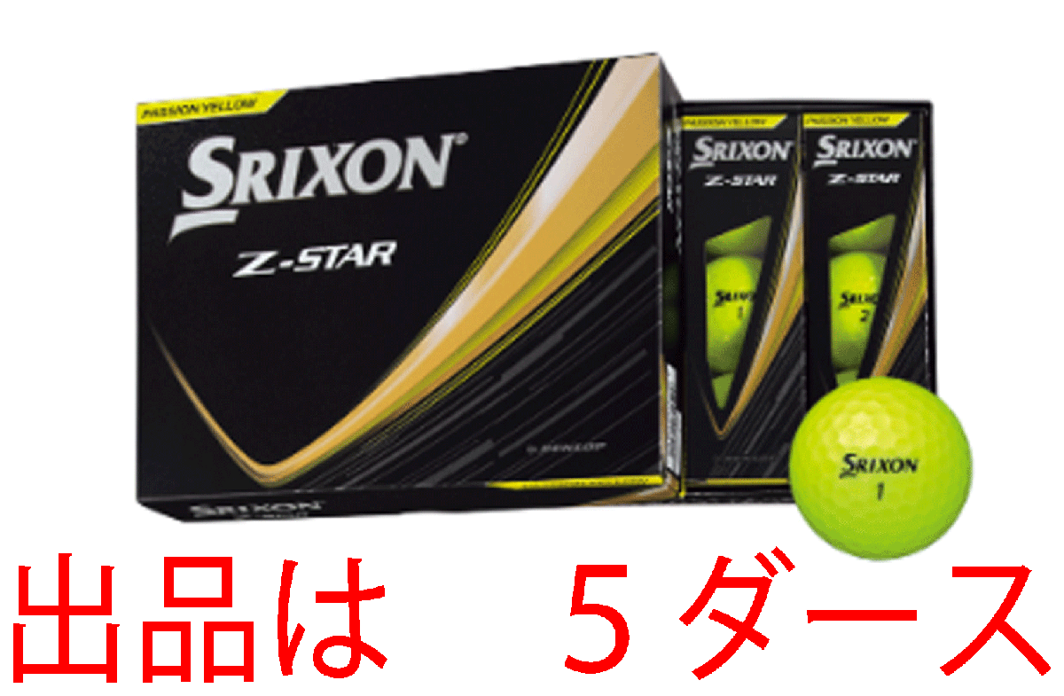 新品■2025.1■ダンロップ■スリクソン■Z-STAR■プレミアム パッション イエロー■５ダース■優(yōu)れた直進性、ソフトで心地よい打感■正規(guī)品
