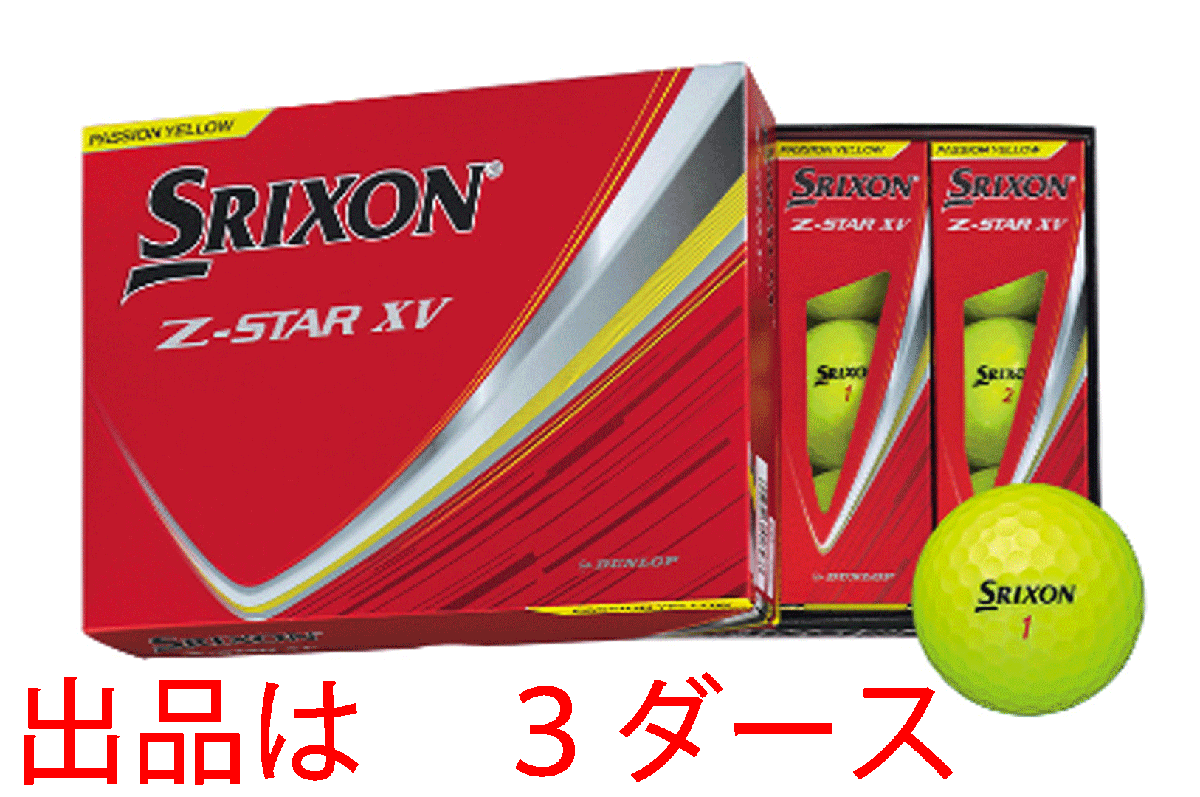 新品■2025.1■ダンロップ■スリクソン■Z-STAR XV■プレミアム パッション イエロー■３ダース■最高レベルのドライバー飛距離性能■