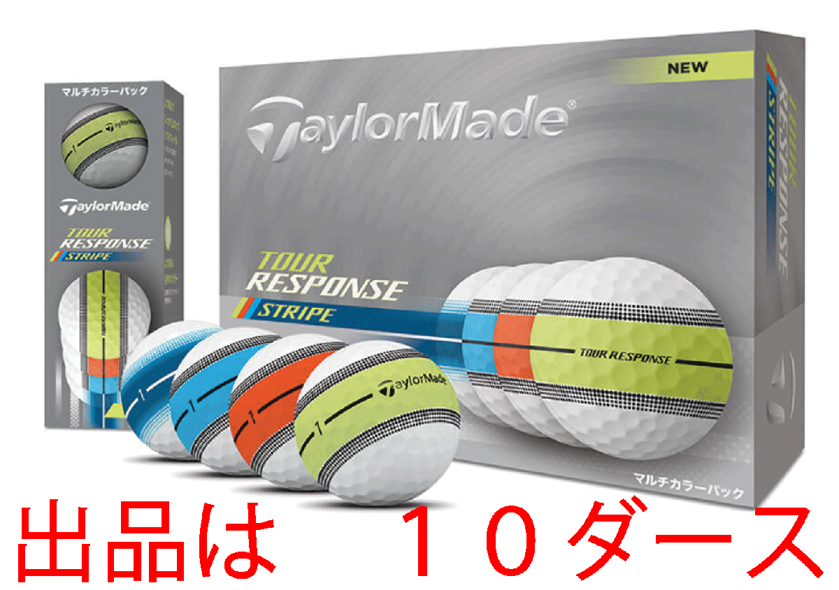 新品■2025.3■テーラーメイド■NEW ツアーレスポンス ストライプ■マルチカラー■１０ダース■どこまでも伸ばせ、このラインを■正規(guī)品