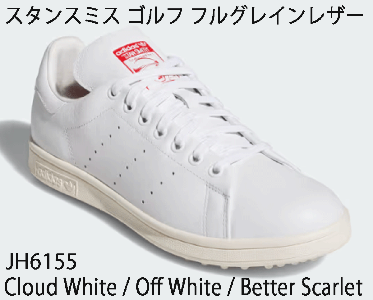 新品■アディダス■2025.2■スタンスミス ゴルフ フルグレイン レザー スパイクレス■JH6155■CLOUD WHITE/OFF WHITE/SCARLET■26.0CM■