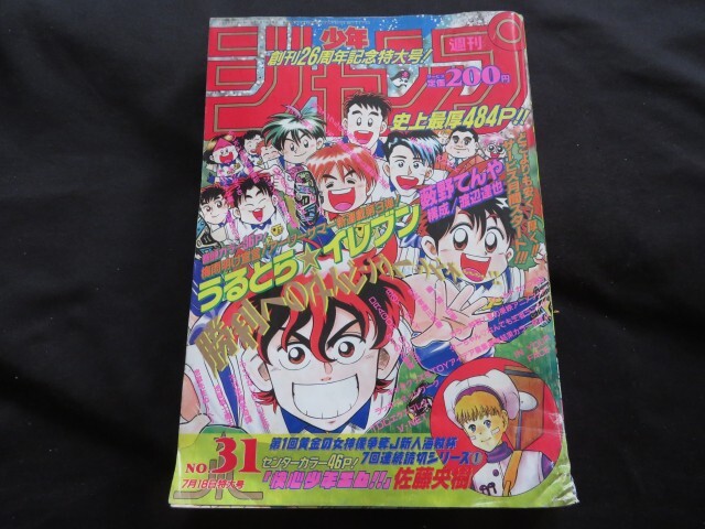 週刊少年ジャンプ 1994年 平成6年 31号 快心少年エム 佐藤央樹 藪野てんや ドラゴンボール スラムダンク