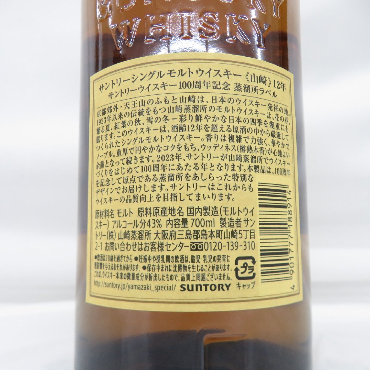 未開栓】SUNTORY サントリー 山崎 12年 シングルモルト 100周年