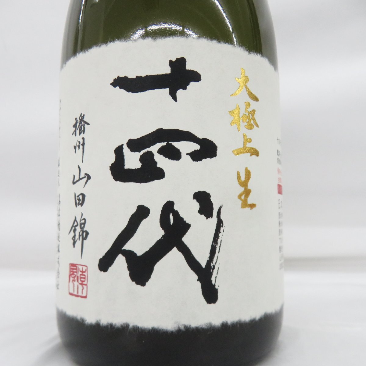 未開栓】十四代 播州山田錦 大極上生 純米大吟醸 生酒 日本酒