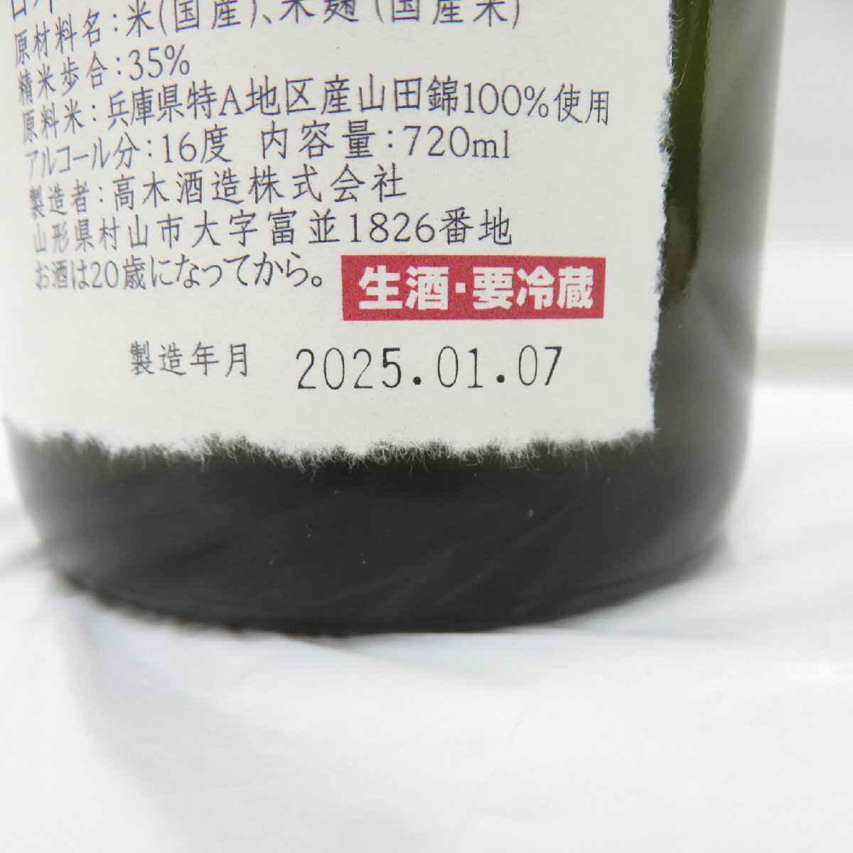 未開栓】十四代 播州山田錦 大極上生 純米大吟醸 生酒 日本酒