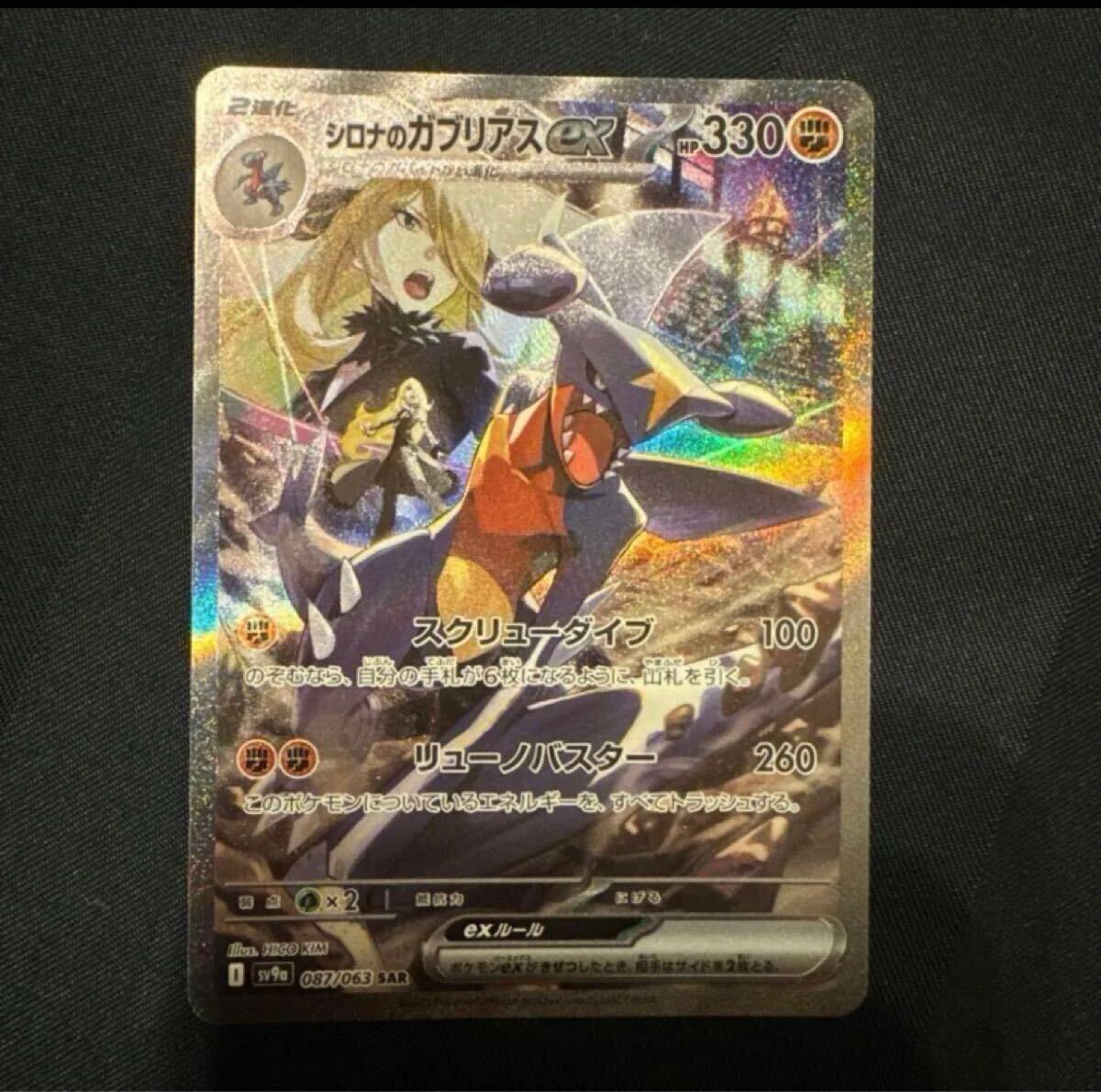 1円スタート】シロナのガブリアス ex SAR ポケモンカード 熱風の 1円スタート】シロナのガブリアス ex SAR ポケモンカード 熱風の