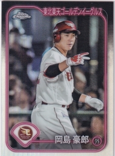 Topps Chrome NPB 2024 楽天 厚く 岡島豪郎 漢字バリエーション Topps Chrome NPB 2024 楽天 厚く 岡島豪郎 漢字バリエーション
