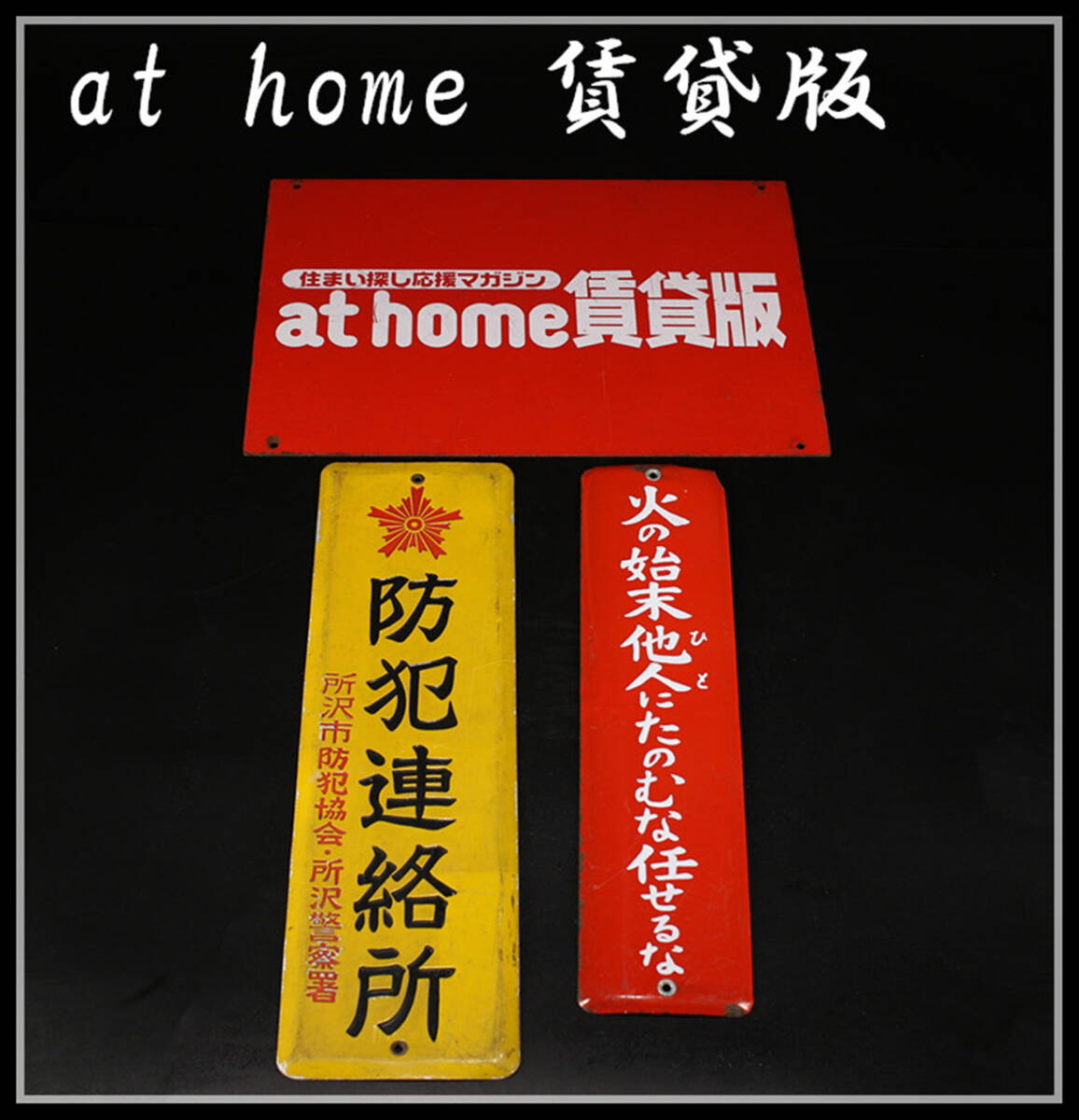 玉】ZC873 昭和レトロ 当時物 【at home 賃貸版】 防犯連絡所 火 玉】ZC873 昭和レトロ 当時物 【at home 賃貸版】 防犯連絡所 火