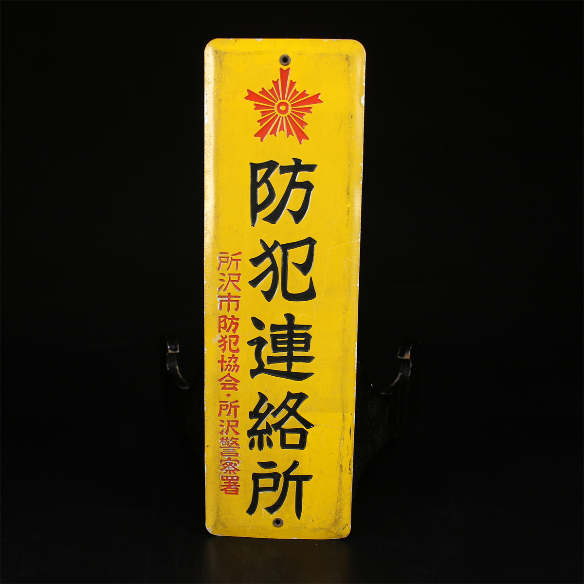 玉】ZC873 昭和レトロ 当時物 【at home 賃貸版】 防犯連絡所 火 玉】ZC873 昭和レトロ 当時物 【at home 賃貸版】 防犯連絡所 火