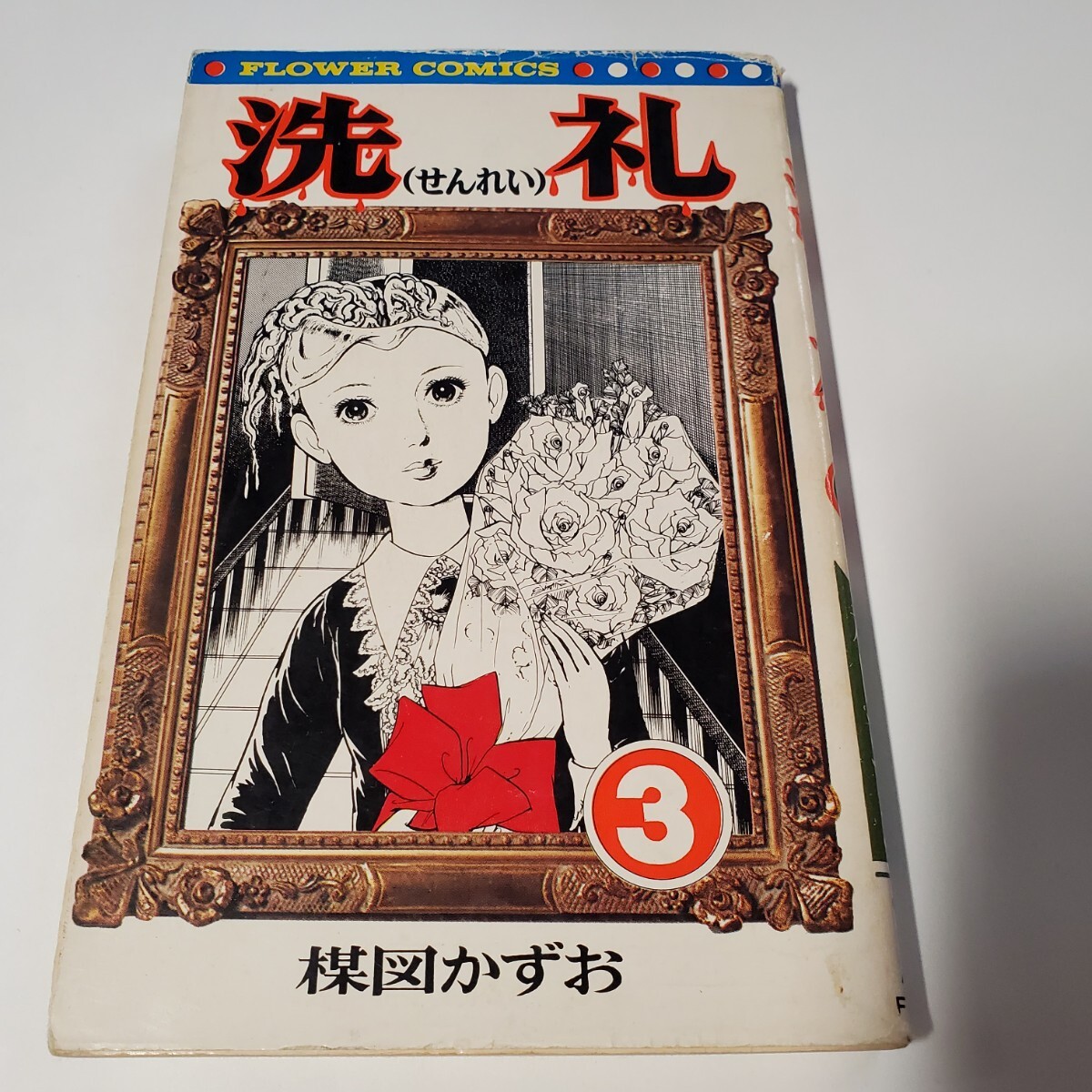 8279-3 洗礼 3 楳図かずお 小学館_画像1