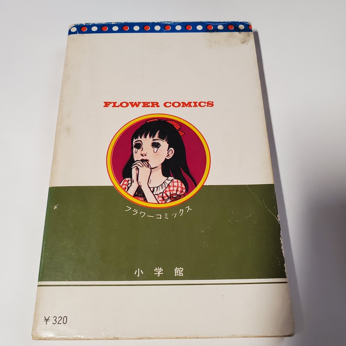 8279-3 洗礼 3 楳図かずお 小学館_画像2