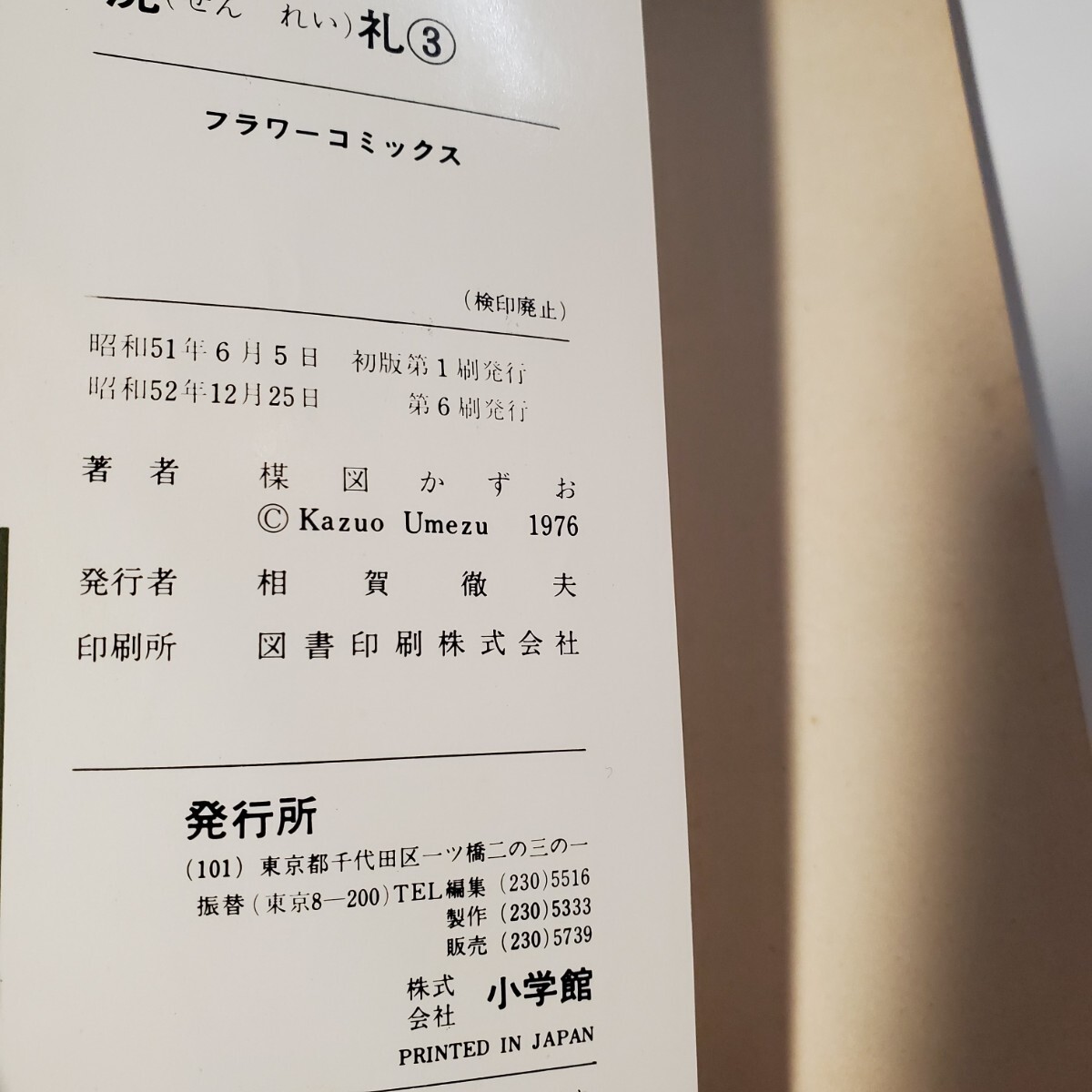 8279-3 洗礼 3 楳図かずお 小学館_画像4