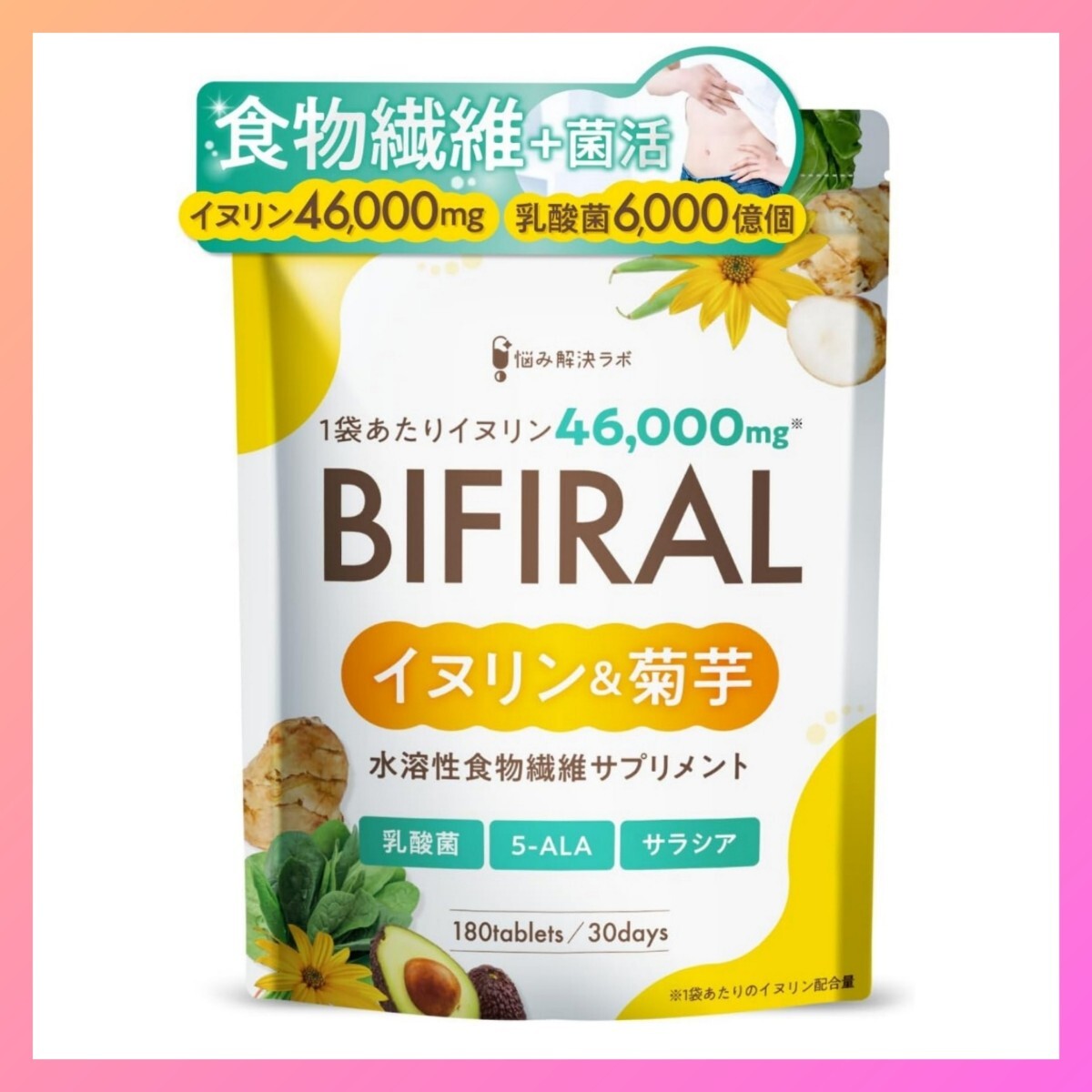 新品 悩み解決ラボ ビフィラル イヌリン・菊芋 サプリ 180粒 30日分