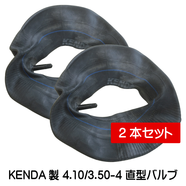 2本 4.10/3.50-4 直型バルブ チューブ 荷車・台車・ハンドカート 410/350-4 送料無料