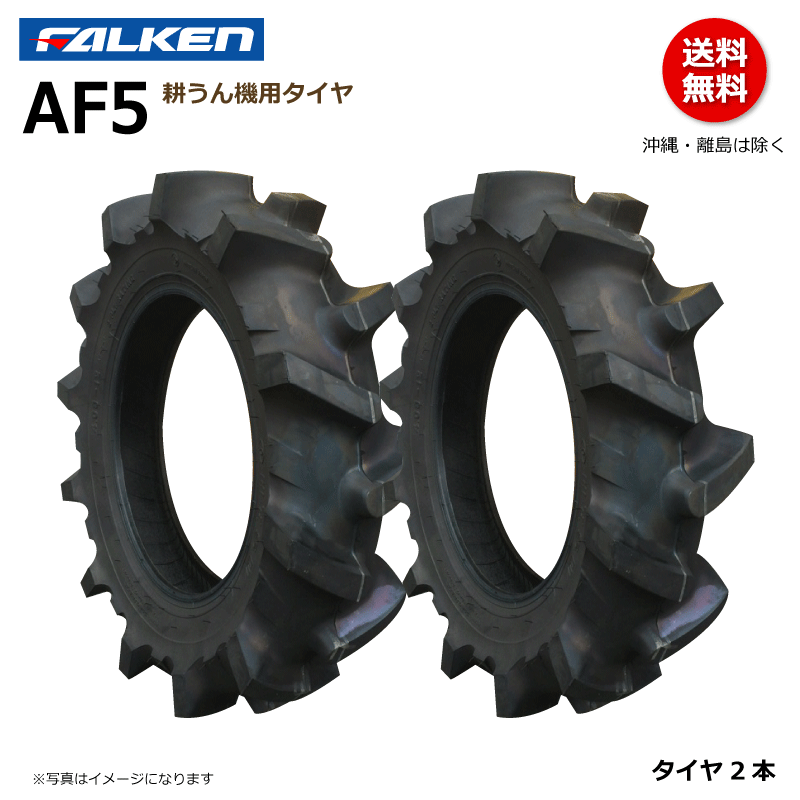 2本 AF5 4.00-12 2PR ファルケン 耕うん機 タイヤ 通常ラグ FALKEN オーツ OHTSU 400-12 4.00x12 400x12