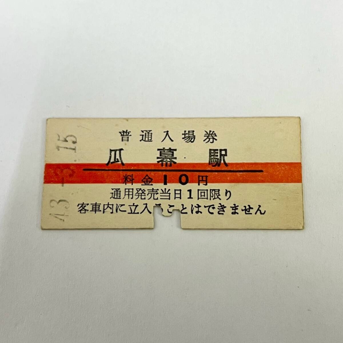 BJg174A 60 切符 硬券 赤線 普通入場券 北海道 北海道拓殖鉄道線