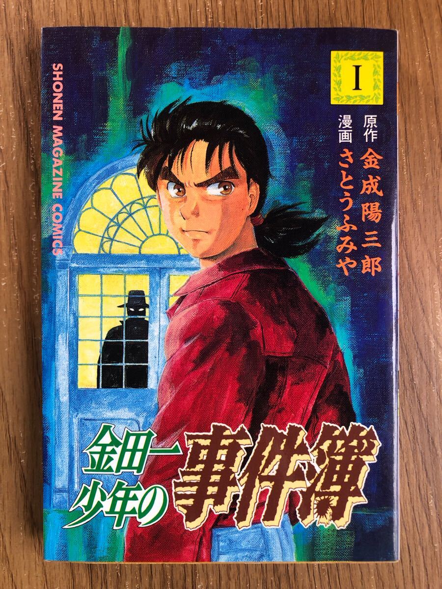 金田一少年の事件簿 １巻 / 週刊少年マガジンＫＣ さとうふみや 漫画（1993.2.17）