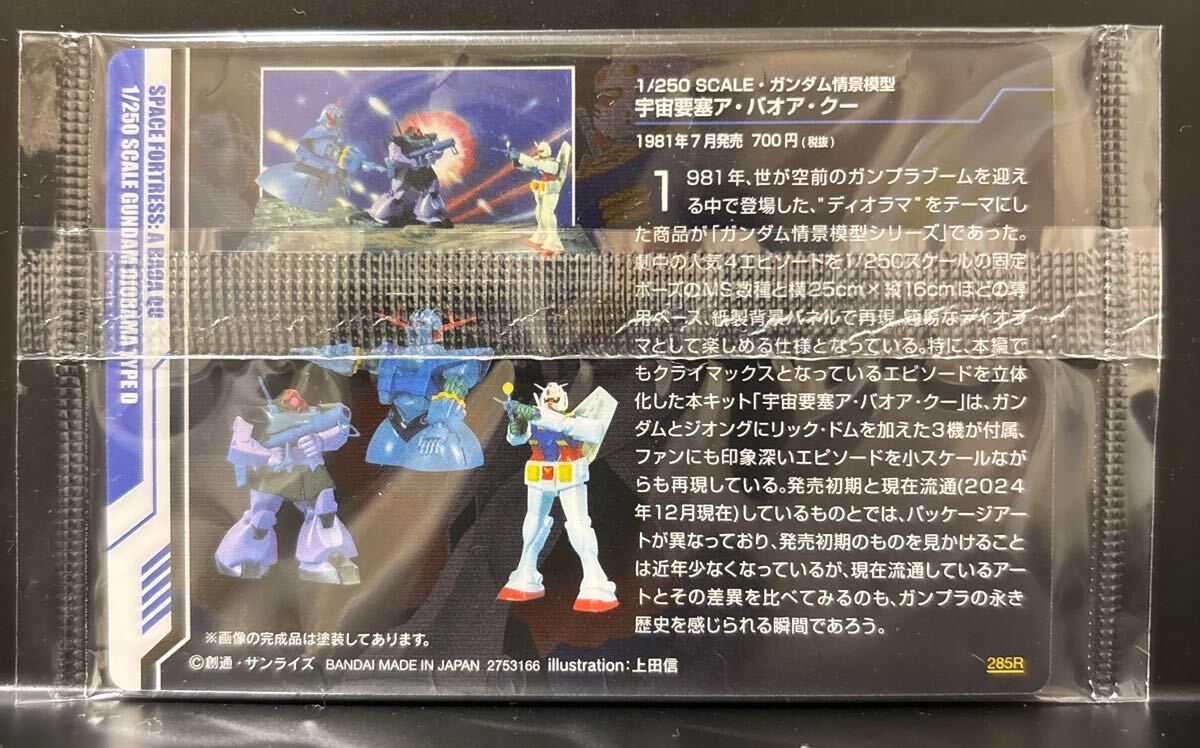 未開封 送料85円 No.285R 宇宙要塞ア・バオア・クー ガンダム