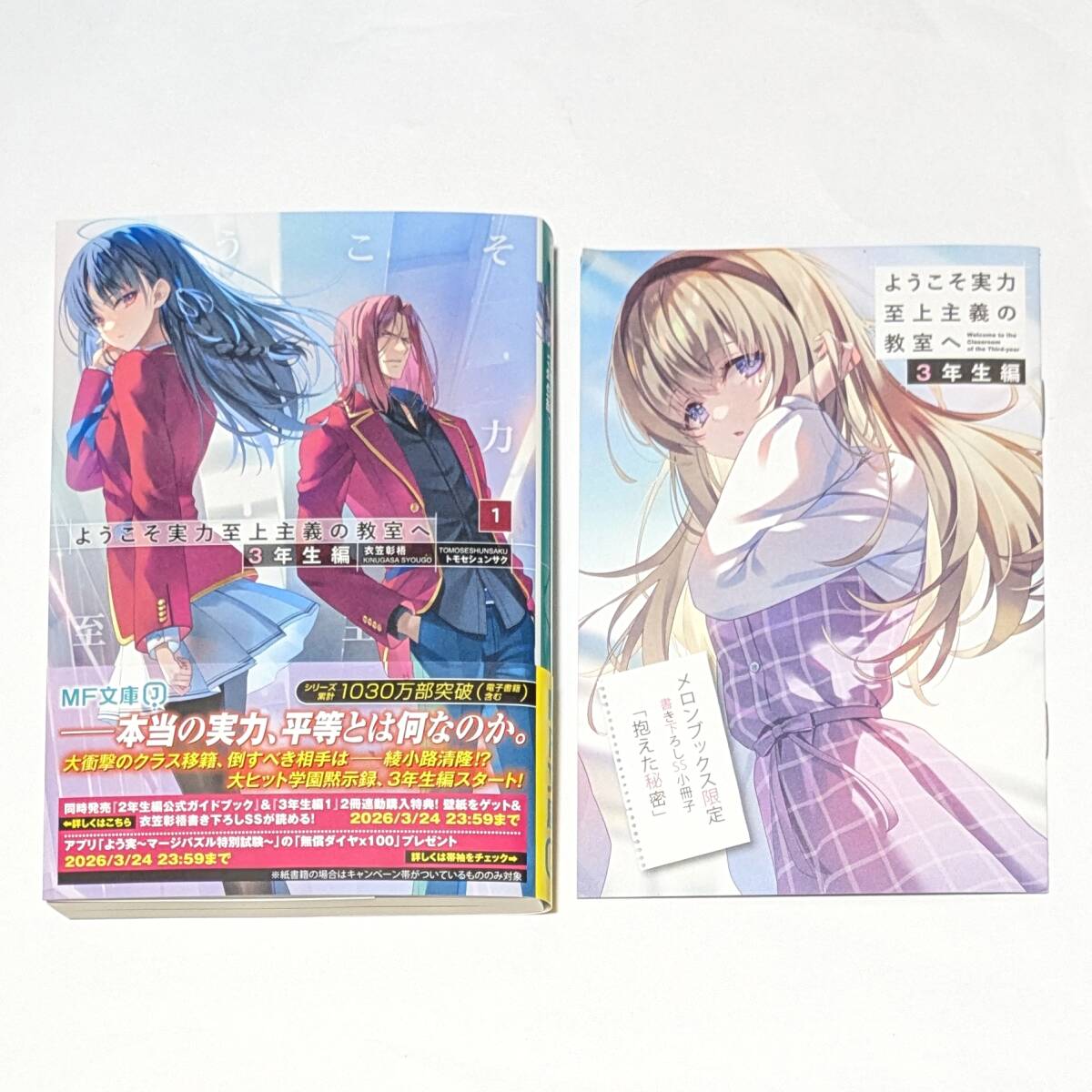 ようこそ実力至上主義の教室へ 3年生編 1 書き下ろし小冊子付き ようこそ実力至上主義の教室へ 3年生編 1 書き下ろし小冊子付き