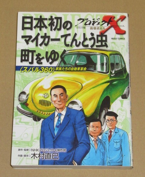 漫画本・スバル360(てんとう虫)日本初のマイカー誕生