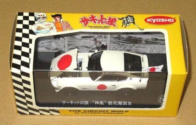 1/43 ニッサン フェアレディ Z432 サーキットの狼 “神風” 魅死魔国友