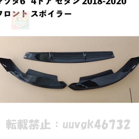 カー マツダ 6 Mazda6 ABS フロントバンパーリップスプリッター 2018 2019 2020 スポイラー M6 アクセサリー mug255